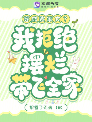 穿成败家女？我拒绝摆烂带飞全家