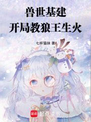 兽世基建：开局教狼王生火